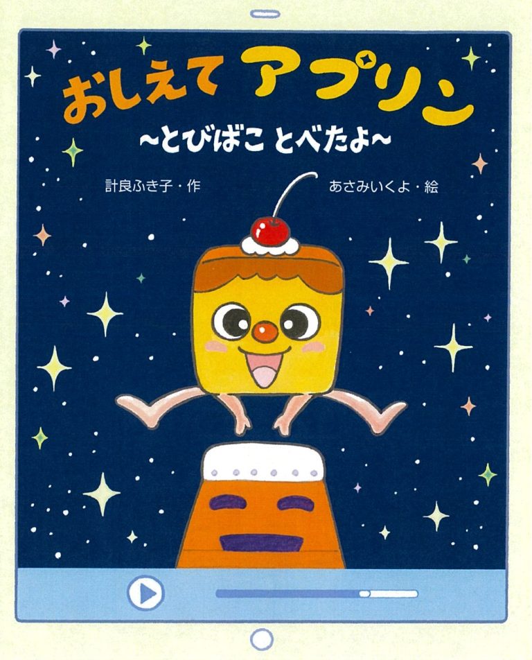 絵本「おしえて アプリン とびばこ とべたよ」の表紙（詳細確認用）（中サイズ）