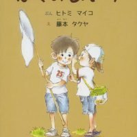 絵本「ぼくのあいす」の表紙（サムネイル）