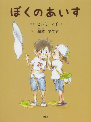 絵本「ぼくのあいす」の表紙（詳細確認用）（中サイズ）