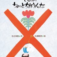 絵本「そこがちょっとちがうんだ」の表紙（サムネイル）