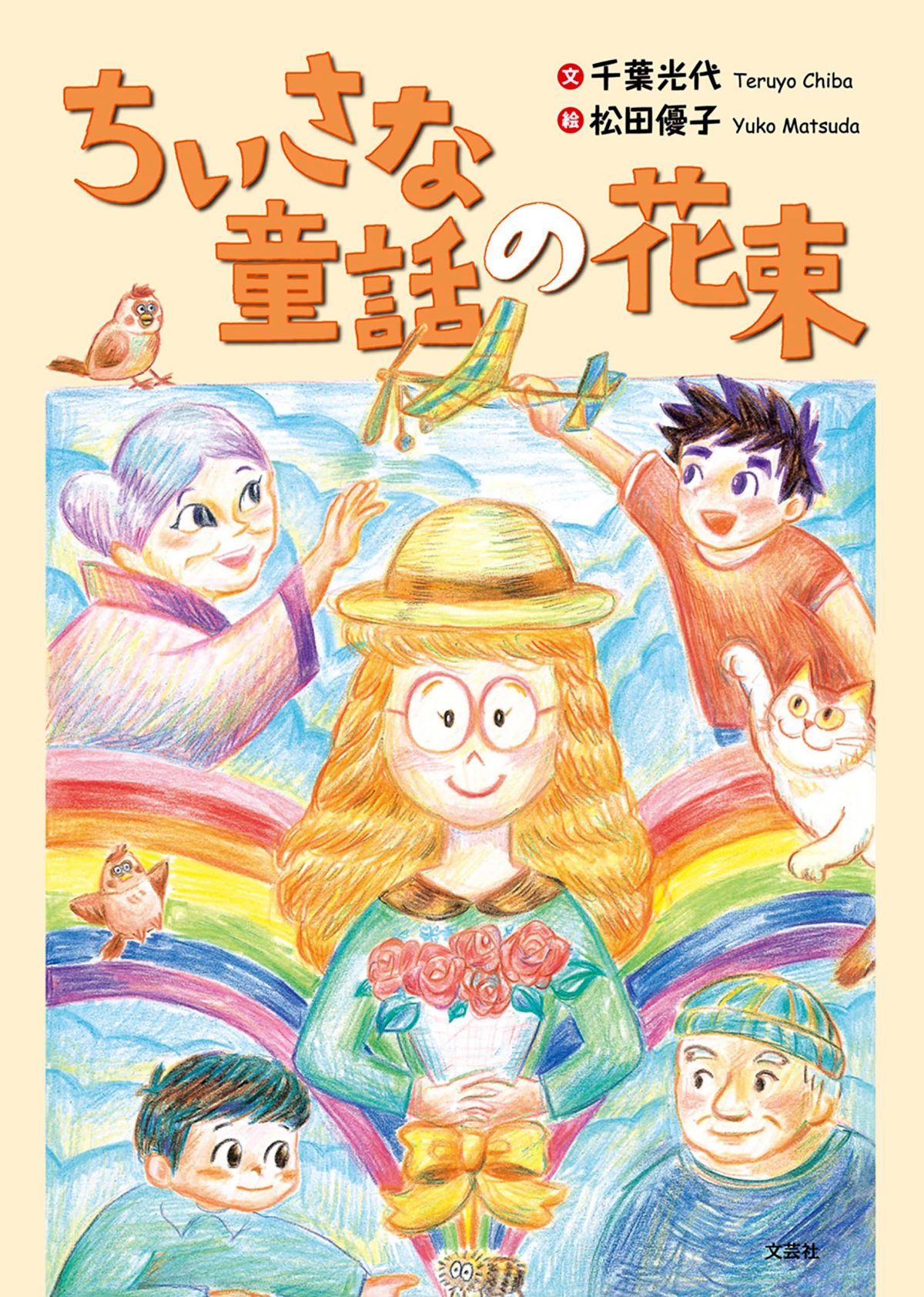絵本「ちいさな童話の花束」の表紙（大サイズ）