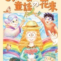 絵本「ちいさな童話の花束」の表紙（サムネイル）