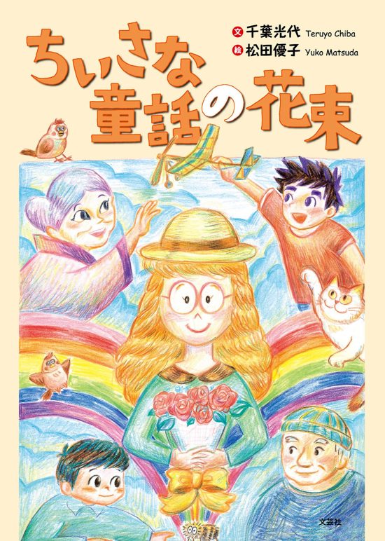 絵本「ちいさな童話の花束」の表紙（全体把握用）（中サイズ）