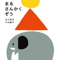 絵本「まるさんかくぞう」の表紙（サムネイル）