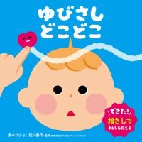 絵本「ゆびさし どこどこ」の表紙（サムネイル）