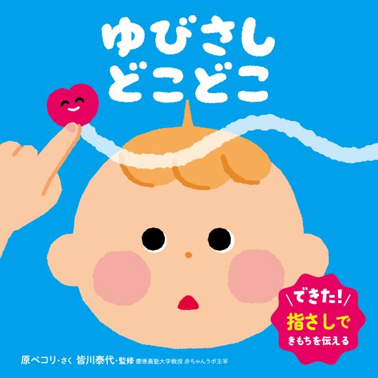 絵本「ゆびさし どこどこ」の表紙（中サイズ）