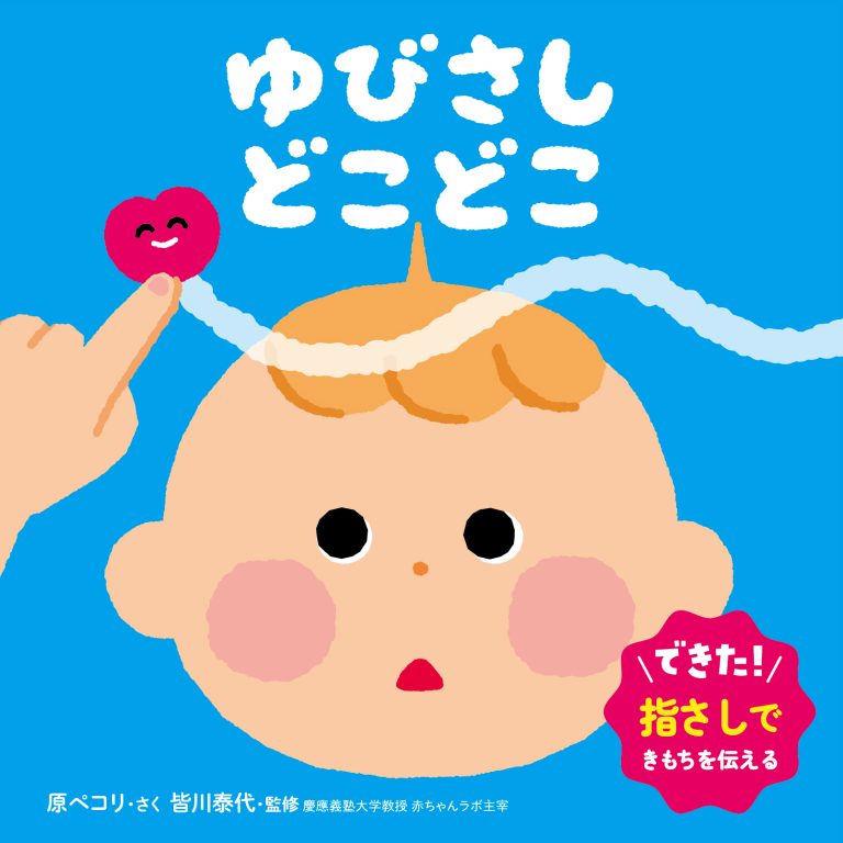 絵本「ゆびさし どこどこ」の表紙（詳細確認用）（中サイズ）