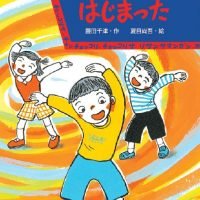 絵本「はやとちりから はじまった」の表紙（サムネイル）