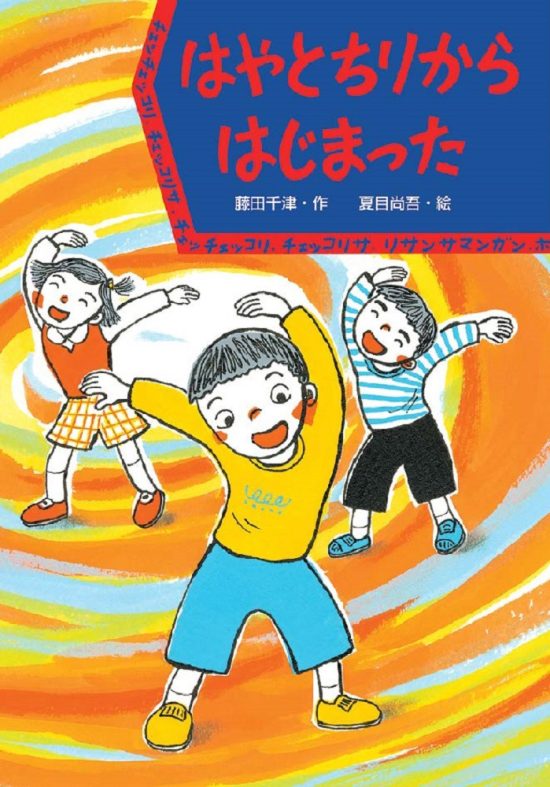 絵本「はやとちりから はじまった」の表紙（中サイズ）