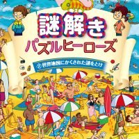 絵本「世界地図にかくされた謎をとけ」の表紙（サムネイル）