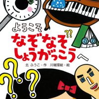 絵本「ようこそ なぞなぞしょうがっこうへ」の表紙（サムネイル）