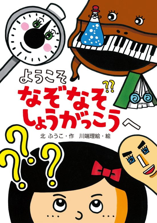 絵本「ようこそ なぞなぞしょうがっこうへ」の表紙（全体把握用）（中サイズ）