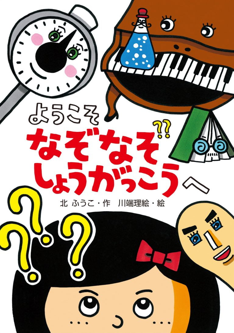 絵本「ようこそ なぞなぞしょうがっこうへ」の表紙（詳細確認用）（中サイズ）