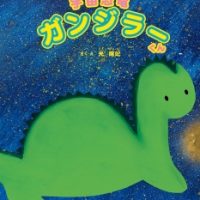 絵本「宇宙恐竜 ガンジラーくん」の表紙（サムネイル）