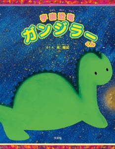 絵本「宇宙恐竜 ガンジラーくん」の表紙（詳細確認用）（中サイズ）