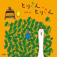 絵本「とりさん、とりさん」の表紙（サムネイル）