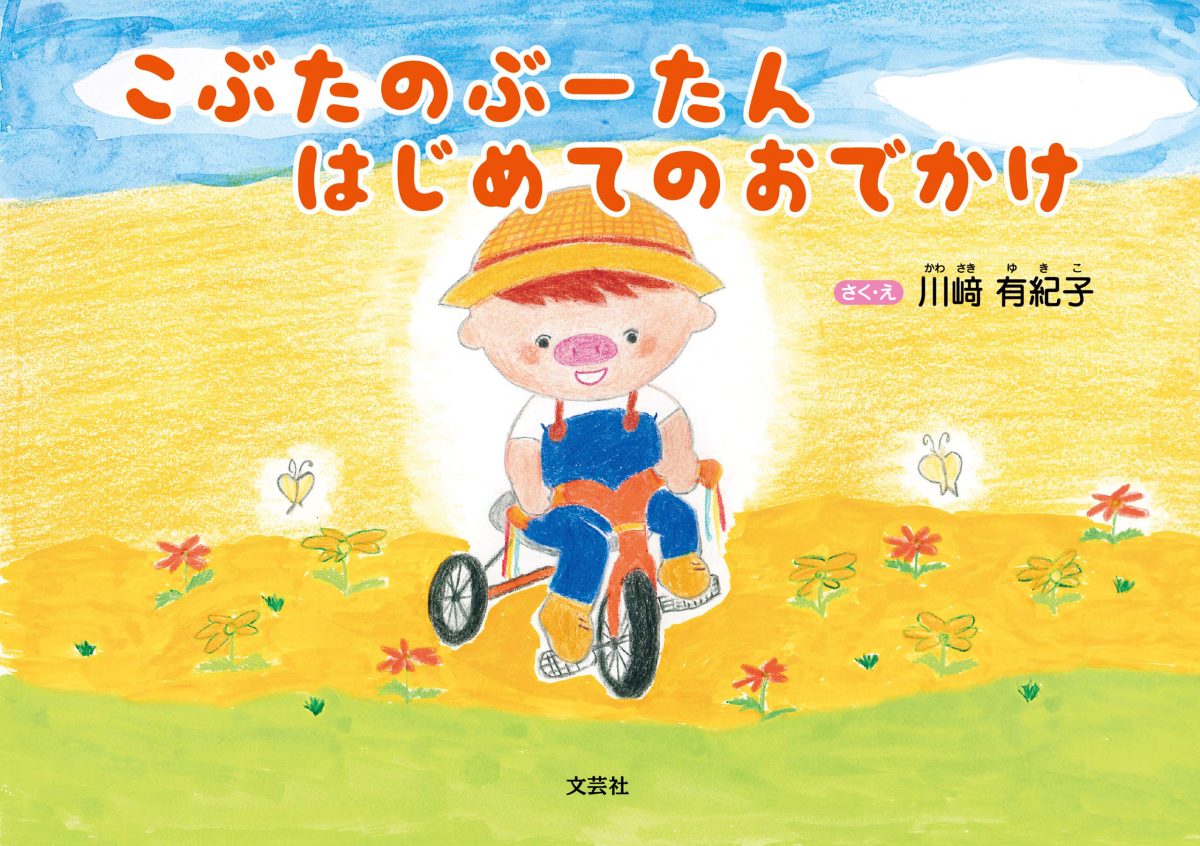 絵本「こぶたのぶーたん はじめてのおでかけ」の表紙（大サイズ）