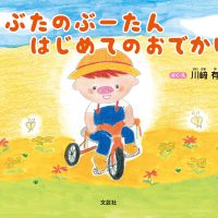 絵本「こぶたのぶーたん はじめてのおでかけ」の表紙（サムネイル）