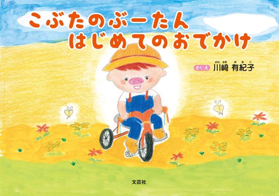 絵本「こぶたのぶーたん はじめてのおでかけ」の表紙（全体把握用）（中サイズ）