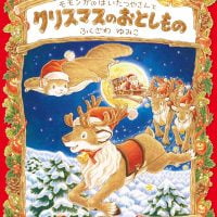 絵本「モモンガのはいたつやさんとクリスマスのおとしもの」の表紙（サムネイル）