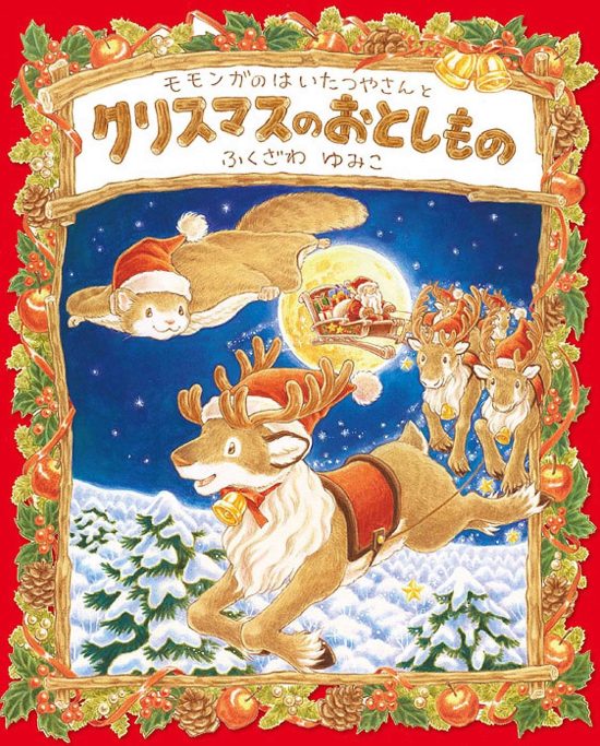 絵本「モモンガのはいたつやさんとクリスマスのおとしもの」の表紙（全体把握用）（中サイズ）