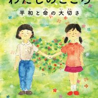 絵本「わたしのこころ 平和と命の大切さ」の表紙（サムネイル）