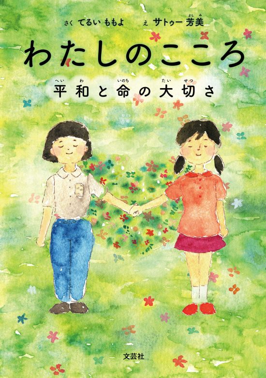 絵本「わたしのこころ 平和と命の大切さ」の表紙（全体把握用）（中サイズ）