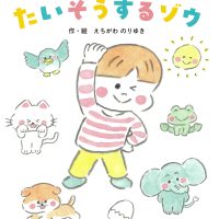 絵本「たいそうするゾウ」の表紙（サムネイル）