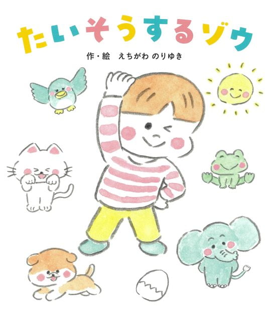 絵本「たいそうするゾウ」の表紙（全体把握用）（中サイズ）