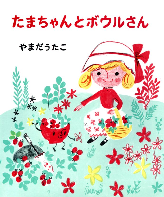 絵本「たまちゃんとボウルさん」の表紙（詳細確認用）（中サイズ）