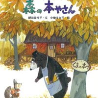 絵本「森の本やさん」の表紙（サムネイル）