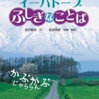 絵本「イーハトーブふしぎなことば」の表紙（サムネイル）