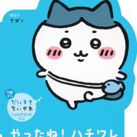 絵本「やったね！ ハチワレ」の表紙（サムネイル）