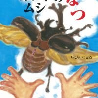 絵本「カブトムシのなつ」の表紙（サムネイル）