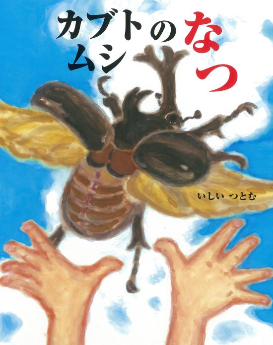 絵本「カブトムシのなつ」の表紙（全体把握用）（中サイズ）