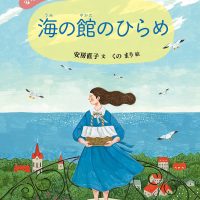 絵本「海の館のひらめ」の表紙（サムネイル）