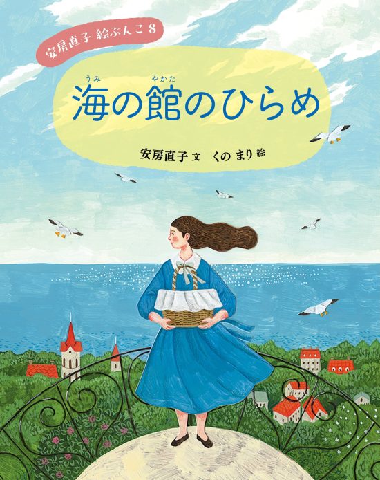 絵本「海の館のひらめ」の表紙（全体把握用）（中サイズ）