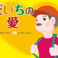 絵本「だいちの愛」の表紙（サムネイル）