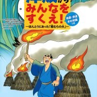 絵本「津波からみんなをすくえ！ ほんとうにあった「稲むらの火」」の表紙（サムネイル）