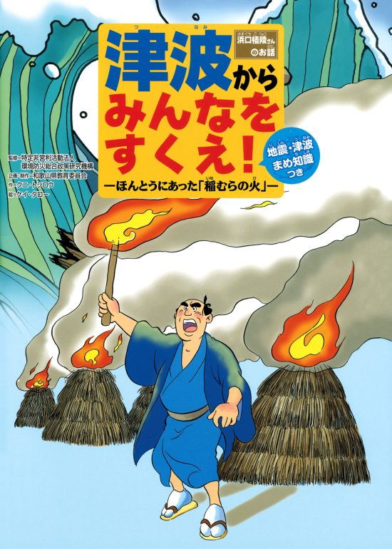 絵本「津波からみんなをすくえ！ ほんとうにあった「稲むらの火」」の表紙（全体把握用）（中サイズ）