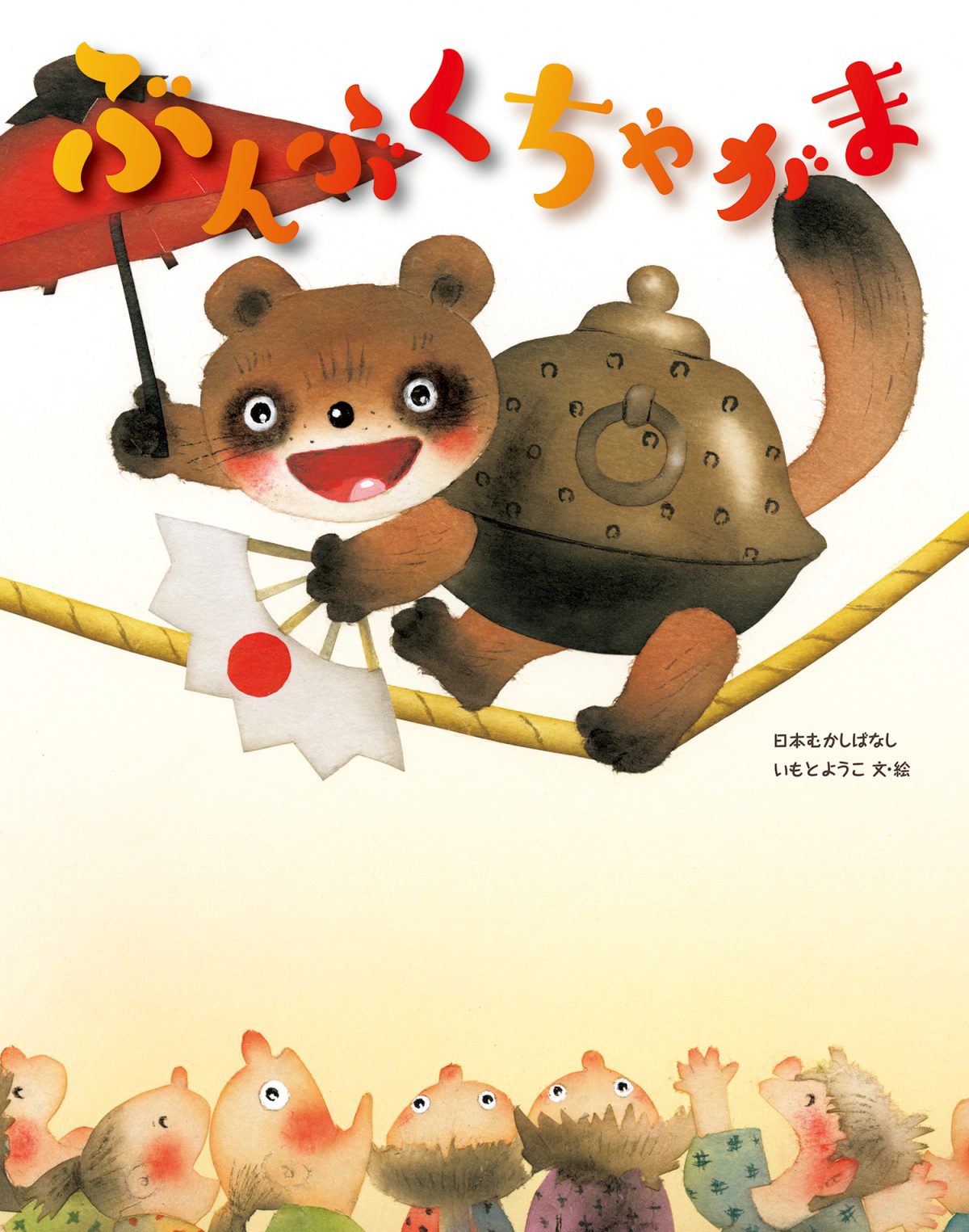 絵本「ぶんぶくちゃがま」の表紙（大サイズ）