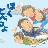 絵本「ぼくとべるよ」の表紙（サムネイル）