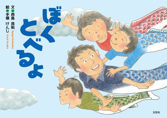 絵本「ぼくとべるよ」の表紙（中サイズ）