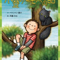 絵本「木登りモモ太の話」の表紙（サムネイル）