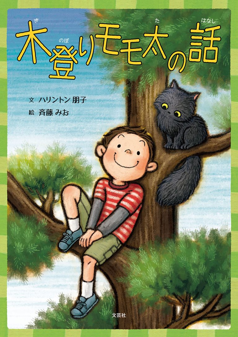 絵本「木登りモモ太の話」の表紙（詳細確認用）（中サイズ）