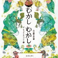 むかしむかし2カバー入稿（サムネイル）