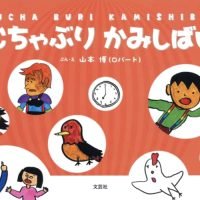 絵本「むちゃぶりかみしばい」の表紙（サムネイル）