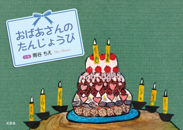 絵本「おばあさんのたんじょうび」の表紙（詳細確認用）（中サイズ）