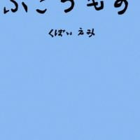 絵本「ふこうもの」の表紙（サムネイル）