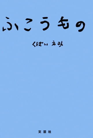 絵本「ふこうもの」の表紙（詳細確認用）（中サイズ）